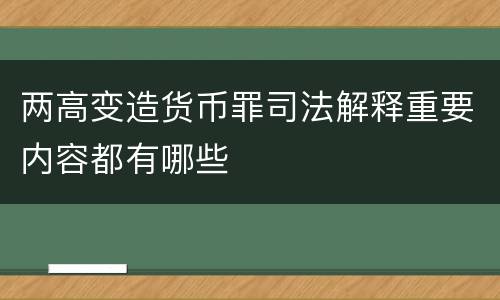 两高变造货币罪司法解释重要内容都有哪些