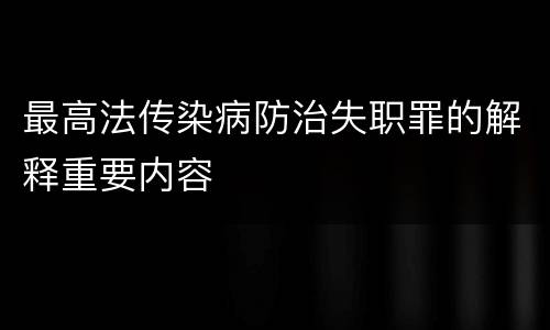 最高法传染病防治失职罪的解释重要内容