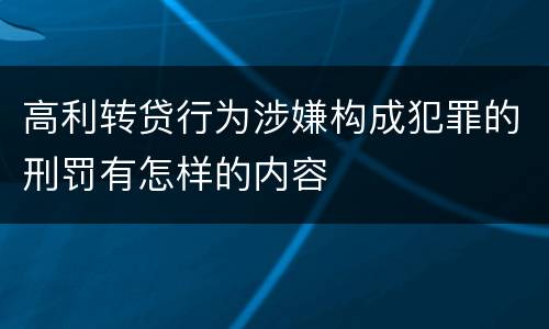 高利转贷行为涉嫌构成犯罪的刑罚有怎样的内容