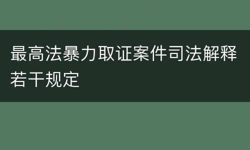 最高法暴力取证案件司法解释若干规定