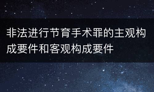 非法进行节育手术罪的主观构成要件和客观构成要件