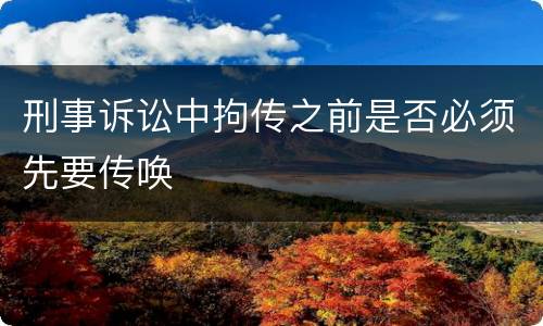 刑事诉讼中拘传之前是否必须先要传唤