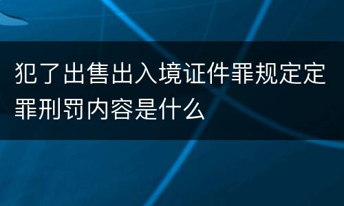 犯了出售出入境证件罪规定定罪刑罚内容是什么
