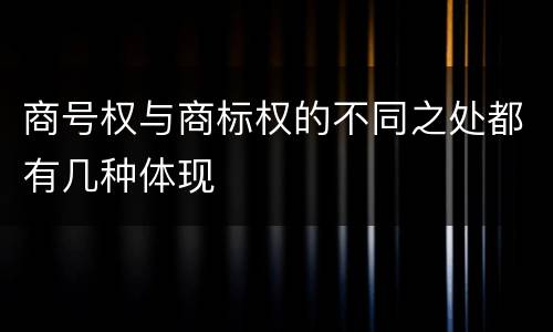 商号权与商标权的不同之处都有几种体现