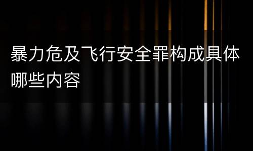 暴力危及飞行安全罪构成具体哪些内容