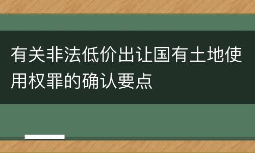 有关非法低价出让国有土地使用权罪的确认要点