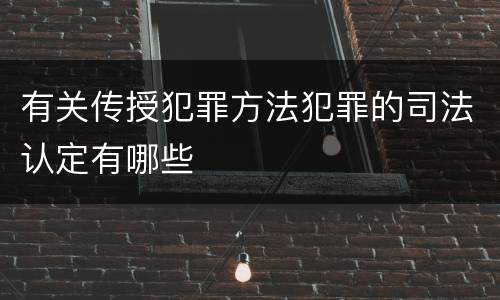 有关传授犯罪方法犯罪的司法认定有哪些