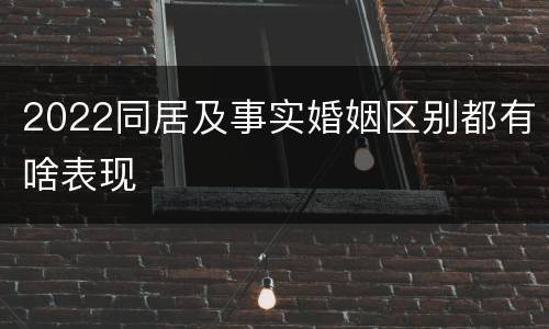 2022同居及事实婚姻区别都有啥表现