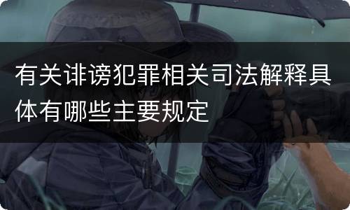 有关诽谤犯罪相关司法解释具体有哪些主要规定