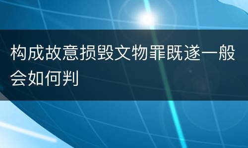 构成故意损毁文物罪既遂一般会如何判