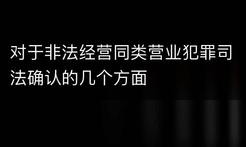 对于非法经营同类营业犯罪司法确认的几个方面