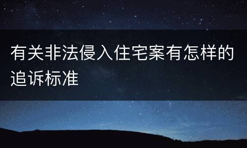 有关非法侵入住宅案有怎样的追诉标准