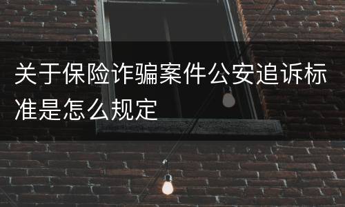 关于保险诈骗案件公安追诉标准是怎么规定