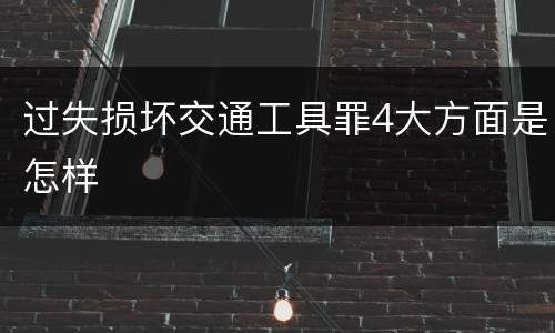 过失损坏交通工具罪4大方面是怎样