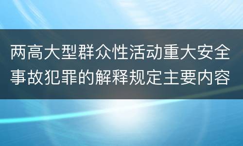 两高大型群众性活动重大安全事故犯罪的解释规定主要内容
