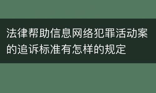 法律帮助信息网络犯罪活动案的追诉标准有怎样的规定