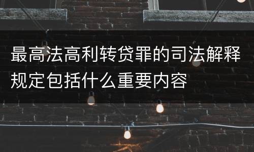 最高法高利转贷罪的司法解释规定包括什么重要内容