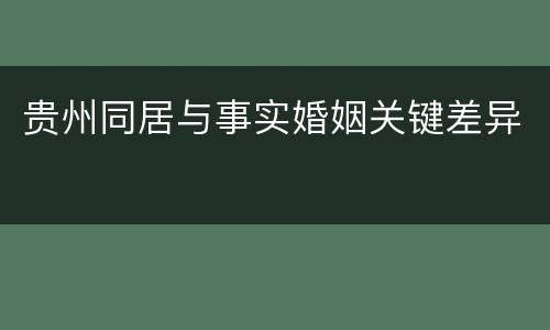 贵州同居与事实婚姻关键差异