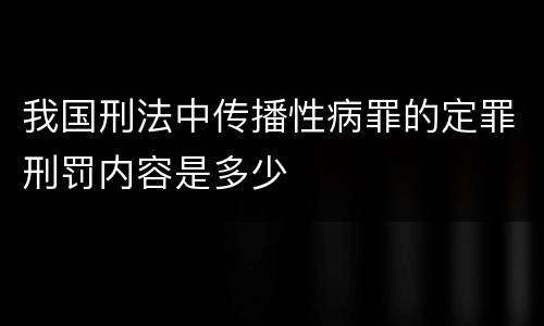 我国刑法中传播性病罪的定罪刑罚内容是多少