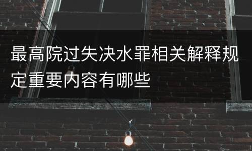 最高院过失决水罪相关解释规定重要内容有哪些