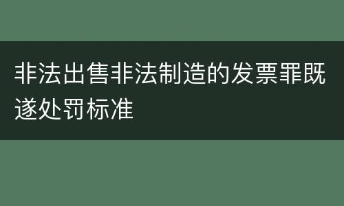 非法出售非法制造的发票罪既遂处罚标准
