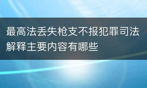 最高法丢失枪支不报犯罪司法解释主要内容有哪些