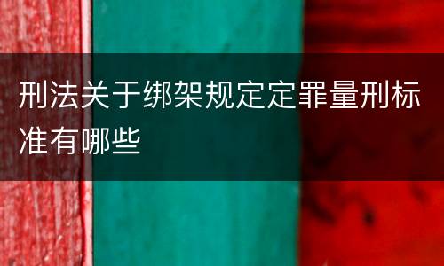 刑法关于绑架规定定罪量刑标准有哪些