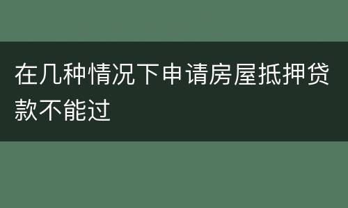在几种情况下申请房屋抵押贷款不能过