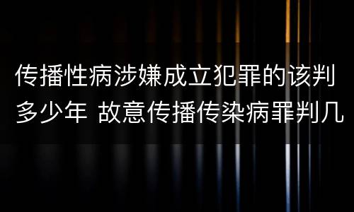 传播性病涉嫌成立犯罪的该判多少年 故意传播传染病罪判几年