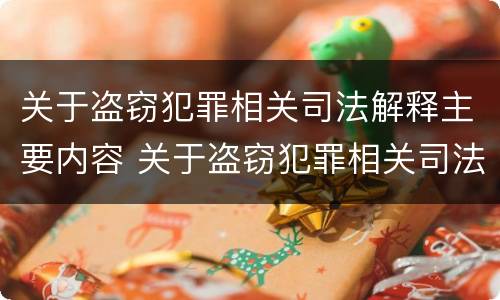 关于盗窃犯罪相关司法解释主要内容 关于盗窃犯罪相关司法解释主要内容包括