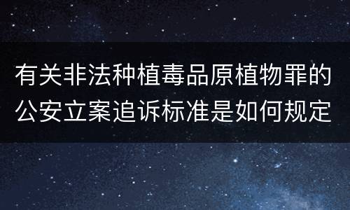 有关非法种植毒品原植物罪的公安立案追诉标准是如何规定