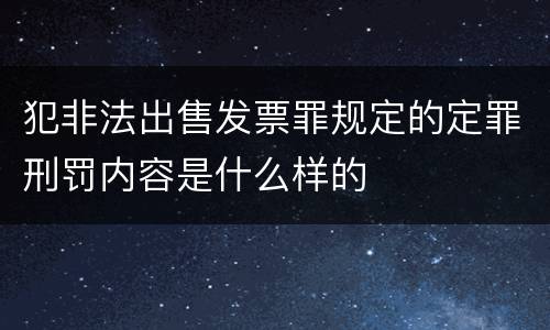 犯非法出售发票罪规定的定罪刑罚内容是什么样的