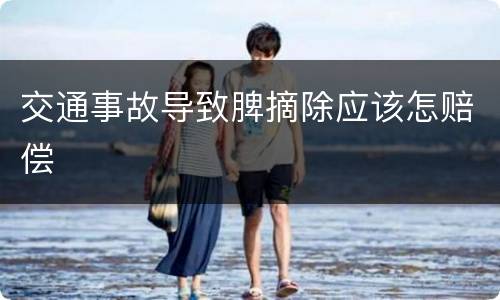 交通事故导致脾摘除应该怎赔偿