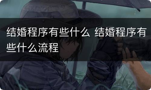 结婚程序有些什么 结婚程序有些什么流程