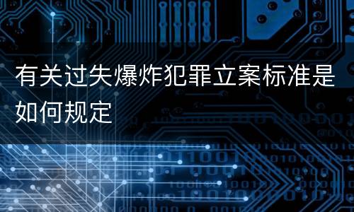 有关过失爆炸犯罪立案标准是如何规定