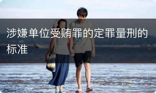 涉嫌单位受贿罪的定罪量刑的标准
