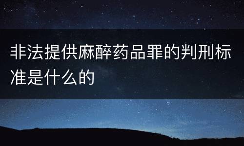 非法提供麻醉药品罪的判刑标准是什么的