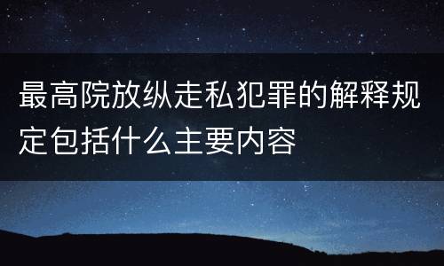 最高院放纵走私犯罪的解释规定包括什么主要内容