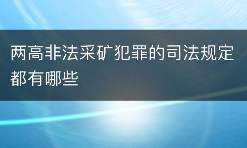 两高非法采矿犯罪的司法规定都有哪些