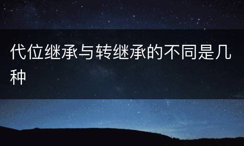 代位继承与转继承的不同是几种