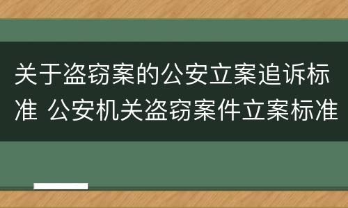 关于盗窃案的公安立案追诉标准 公安机关盗窃案件立案标准