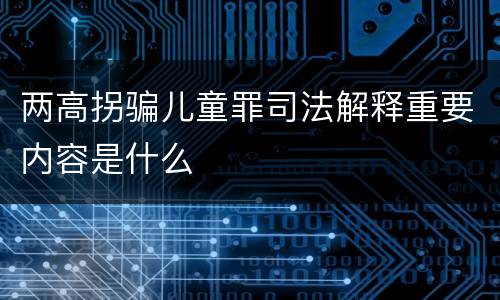 两高拐骗儿童罪司法解释重要内容是什么