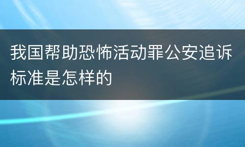 我国帮助恐怖活动罪公安追诉标准是怎样的