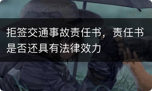 拒签交通事故责任书，责任书是否还具有法律效力