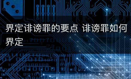 界定诽谤罪的要点 诽谤罪如何界定