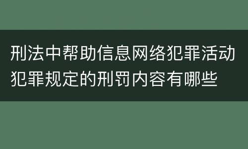 刑法中帮助信息网络犯罪活动犯罪规定的刑罚内容有哪些