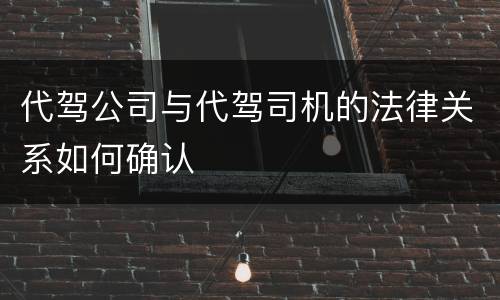 代驾公司与代驾司机的法律关系如何确认