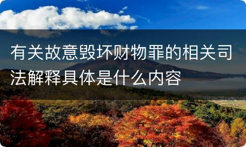 有关故意毁坏财物罪的相关司法解释具体是什么内容