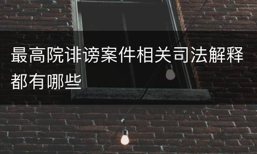 最高院诽谤案件相关司法解释都有哪些