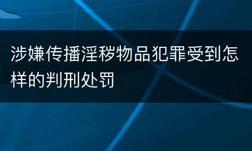 涉嫌传播淫秽物品犯罪受到怎样的判刑处罚